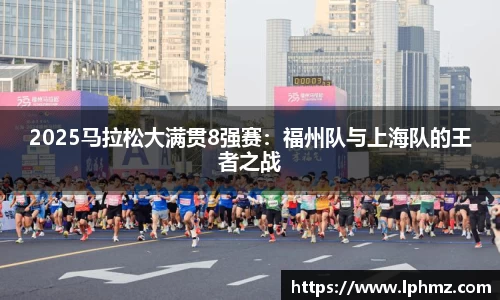 2025马拉松大满贯8强赛：福州队与上海队的王者之战