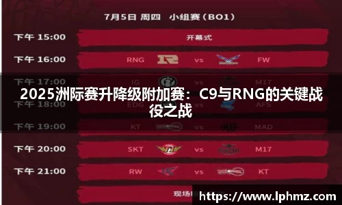 2025洲际赛升降级附加赛：C9与RNG的关键战役之战
