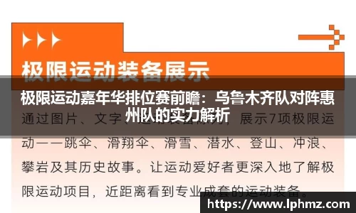 极限运动嘉年华排位赛前瞻：乌鲁木齐队对阵惠州队的实力解析