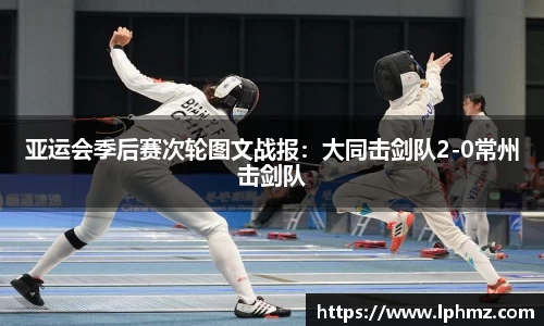 亚运会季后赛次轮图文战报：大同击剑队2-0常州击剑队