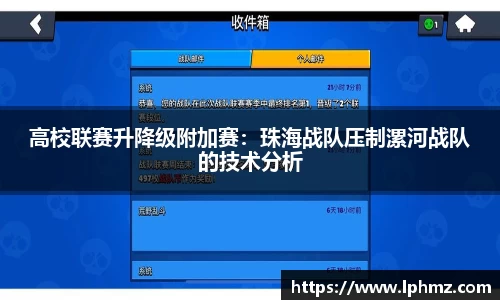 高校联赛升降级附加赛：珠海战队压制漯河战队的技术分析