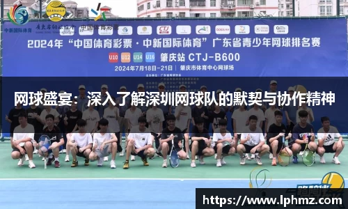 网球盛宴：深入了解深圳网球队的默契与协作精神