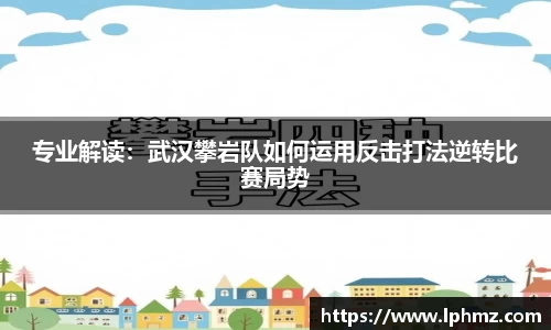专业解读：武汉攀岩队如何运用反击打法逆转比赛局势