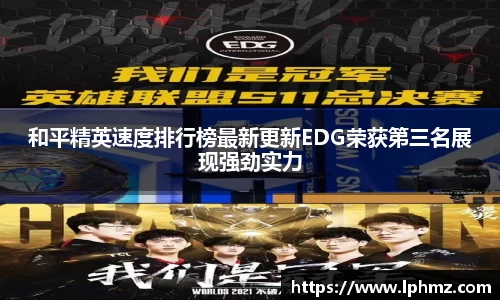 和平精英速度排行榜最新更新EDG荣获第三名展现强劲实力