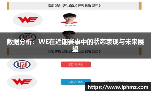 数据分析：WE在近期赛事中的状态表现与未来展望