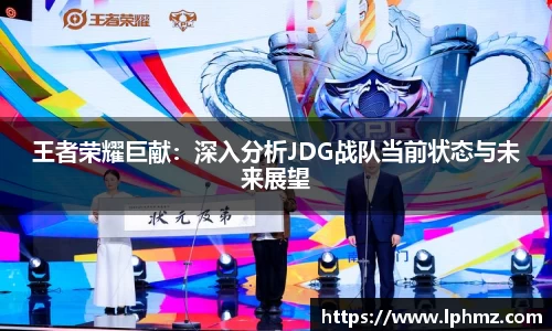 王者荣耀巨献：深入分析JDG战队当前状态与未来展望