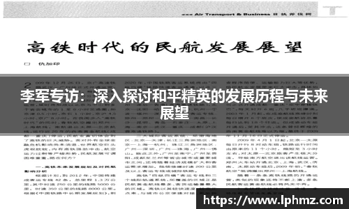 李军专访：深入探讨和平精英的发展历程与未来展望