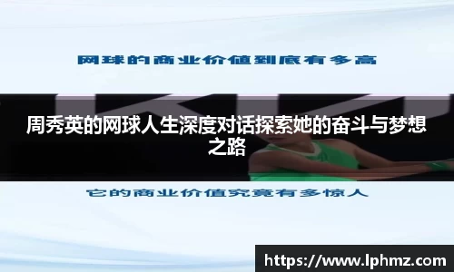周秀英的网球人生深度对话探索她的奋斗与梦想之路