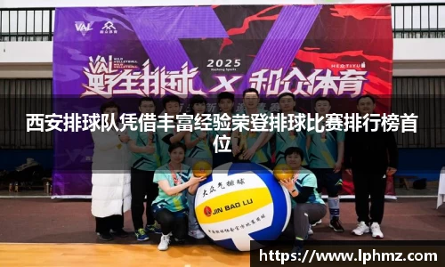 西安排球队凭借丰富经验荣登排球比赛排行榜首位