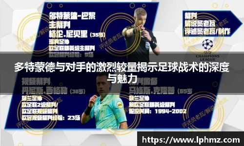 多特蒙德与对手的激烈较量揭示足球战术的深度与魅力