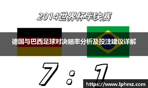 德国与巴西足球对决赔率分析及投注建议详解