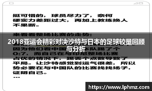 2018亚运会精彩对决沙特与日本的足球较量回顾与分析